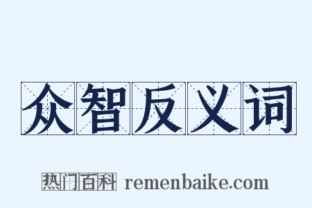 众智反义词是什么意思的图片